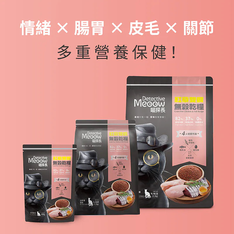 喵探長 - 紅藜雙饗 無穀全齡貓糧 300g / 1.5kg / 4.5kg