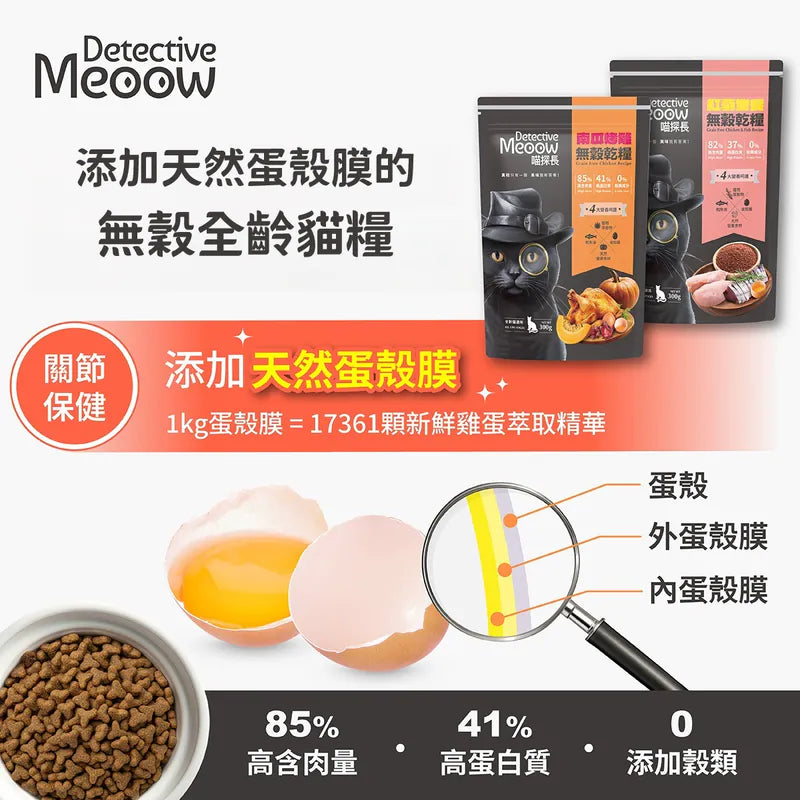 喵探長 - 紅藜雙饗 無穀全齡貓糧 300g / 1.5kg / 4.5kg