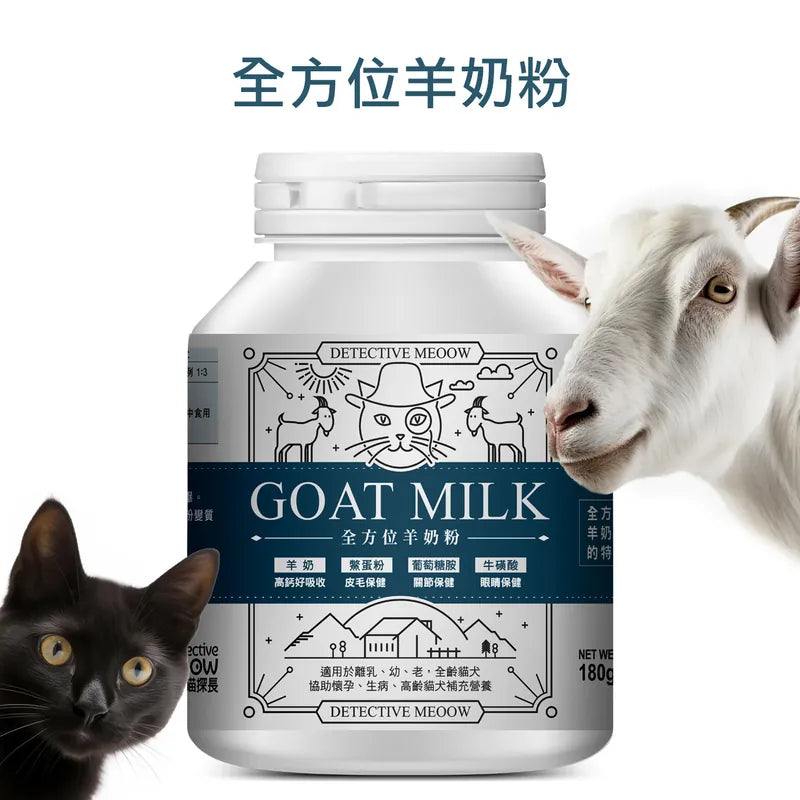 喵探長 - 全方位 羊奶粉 180g 貓狗通用