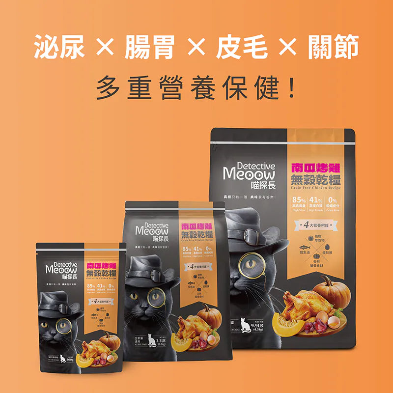 喵探長 - 南瓜烤雞 無穀全齡貓糧 300g / 1.5kg / 4.5kg