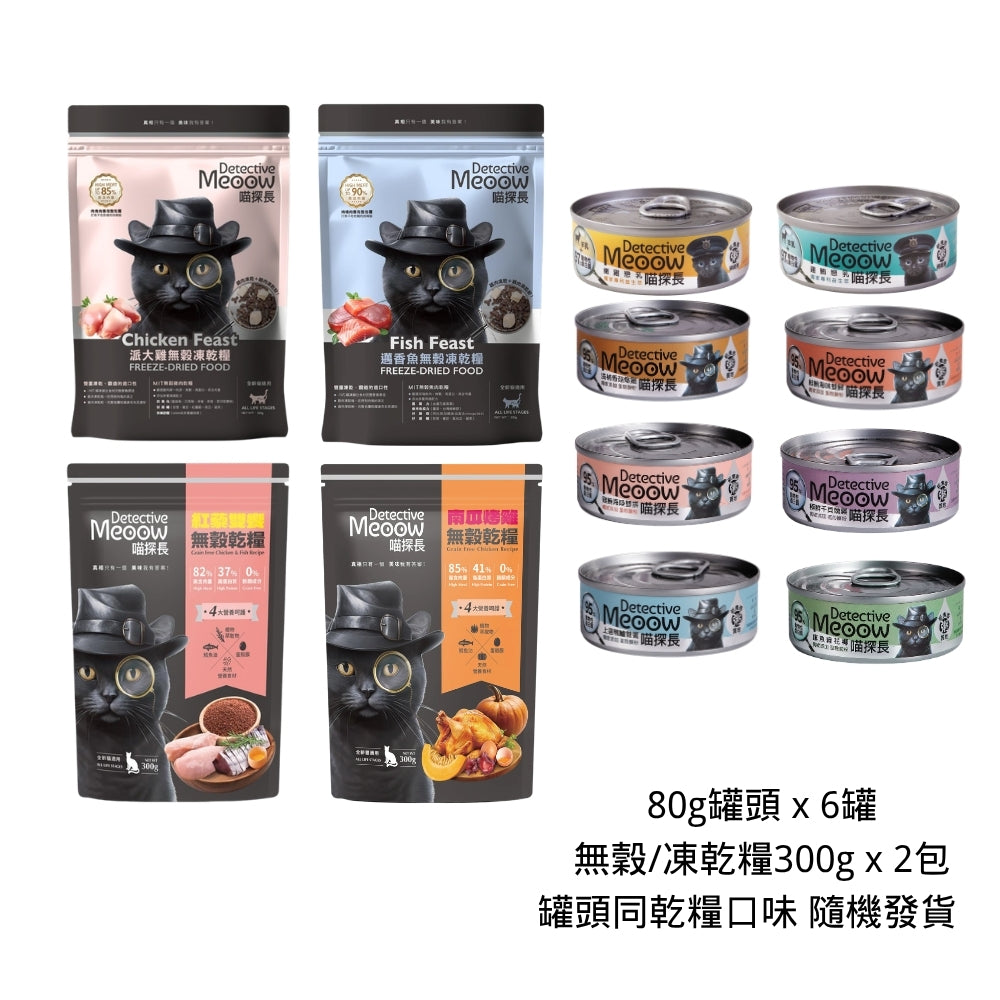 喵探長 - 80g罐頭 x 6罐+無穀/凍乾糧300g x 2包（$48大優惠返場）